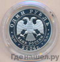1 рубль 2004 года СПМД