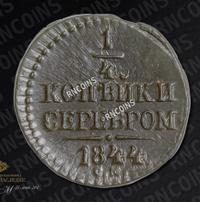 1/4 копейки 1844 года