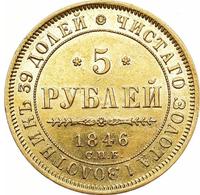 5 рублей 1846 года