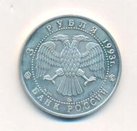 3 рубля 1993 года  Русский балет