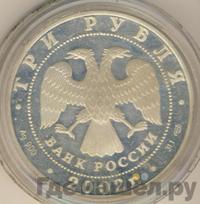 3 рубля 2002 года СПМД
