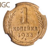 1 копейка 1933 года