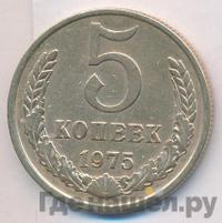 5 копеек 1975 года
