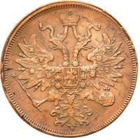 5 копеек 1863 года