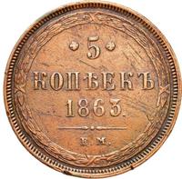 5 копеек 1863 года