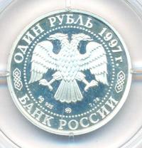 1 рубль 1997 года ММД