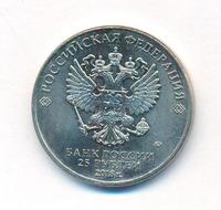 25 рублей 2018 года  Чемпионат мира по футболу FIFA - Кубок