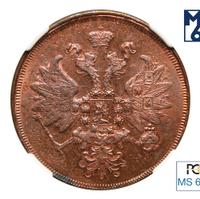 2 копейки 1860 года