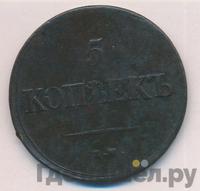 5 копеек 1839 года