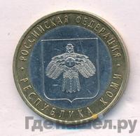 10 рублей 2009 года СПМД