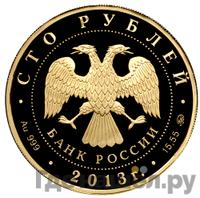 100 рублей 2013 года ММД