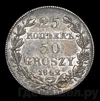 25 копеек - 50 грошей 1842 года