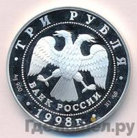 3 рубля 1998 года СПМД