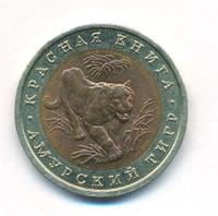 10 рублей 1992 года ЛМД Красная книга