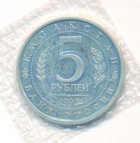 5 рублей 1992 года ЛМД