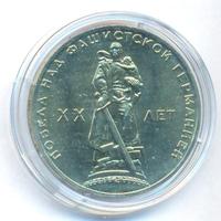 1 рубль 1965 года  20 лет Победы над Фашистской Германией