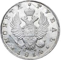 1 рубль 1814 года