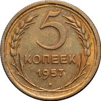 5 копеек 1957 года