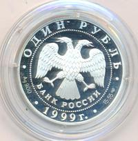 1 рубль 1999 года СПМД