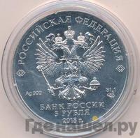 3 рубля 2018 года СПМД