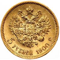 5 рублей 1900 года ФЗ