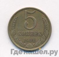 5 копеек 1988 года
