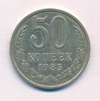 50 копеек 1985 года