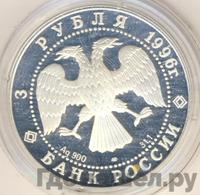 3 рубля 1996 года ЛМД