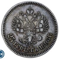 25 копеек 1896 года
