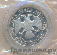 2 рубля 1994 года ММД