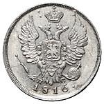 20 копеек 1816 года