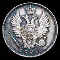 20 копеек 1822 года