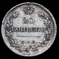 20 копеек 1822 года