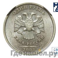 1 рубль 2003 года