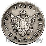 Полуполтинник 1810 года