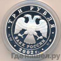 3 рубля 2002 года ММД