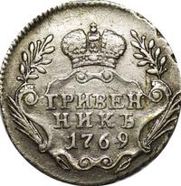 Гривенник 1769 года