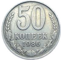 50 копеек 1986 года