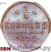 1/4 копейки 1878 года СПБ