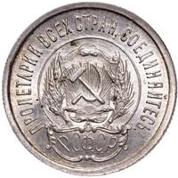 20 копеек 1923 года