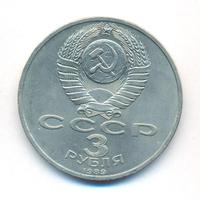 3 рубля 1989 года