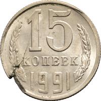 15 копеек 1991 года