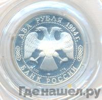 2 рубля 1994 года ЛМД