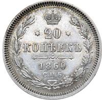 20 копеек 1860 года