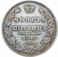 Полтина 1849 года СПБ ПА