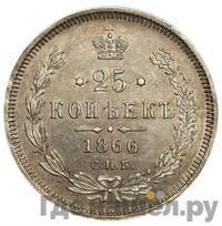 25 копеек 1866 года