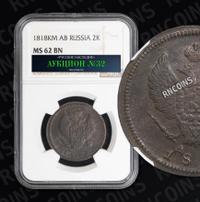 2 копейки 1818 года