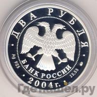 2 рубля 2004 года ММД