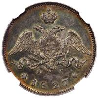 25 копеек 1827 года