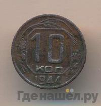 10 копеек 1944 года